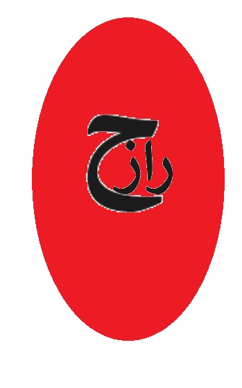 راز حمزوی